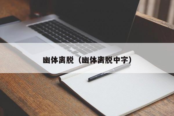 幽体离脱（幽体离脱中字）