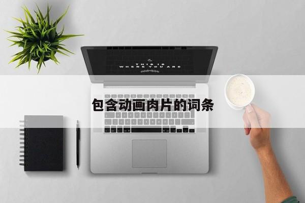 包含动画肉片的词条