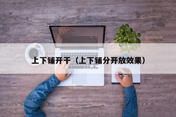 上下铺开干（上下铺分开放效果）