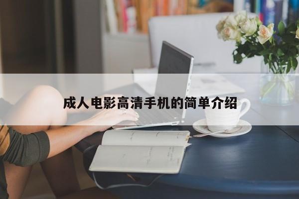 成人电影高清手机的简单介绍
