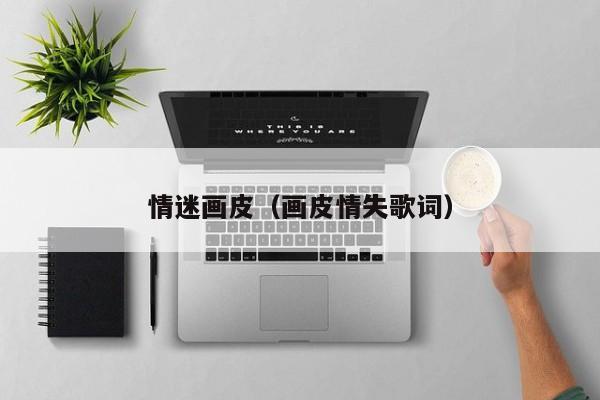 情迷画皮（画皮情失歌词）