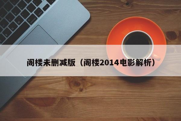 阁楼未删减版（阁楼2014电影解析）