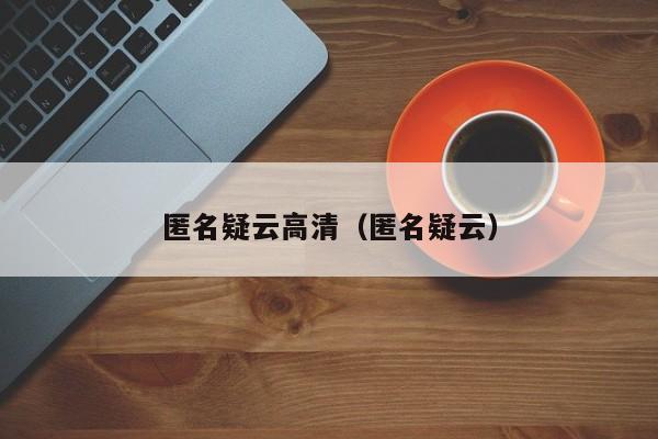 匿名疑云高清（匿名疑云）