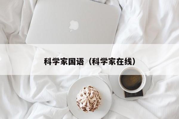 科学家国语（科学家在线）