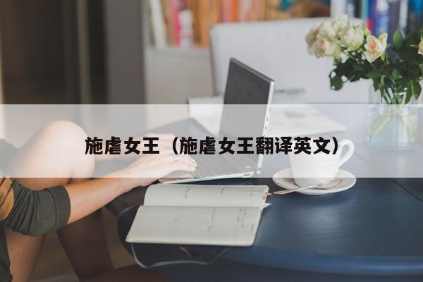施虐女王（施虐女王翻译英文）