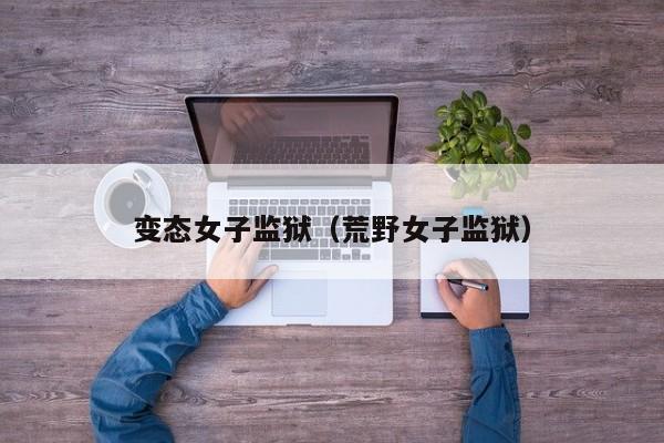 变态女子监狱（荒野女子监狱）