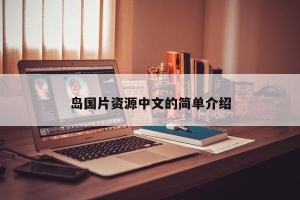 岛国片资源中文的简单介绍