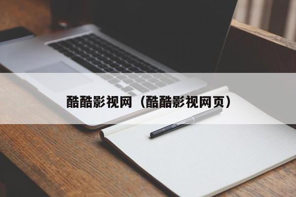 酷酷影视网（酷酷影视网页）