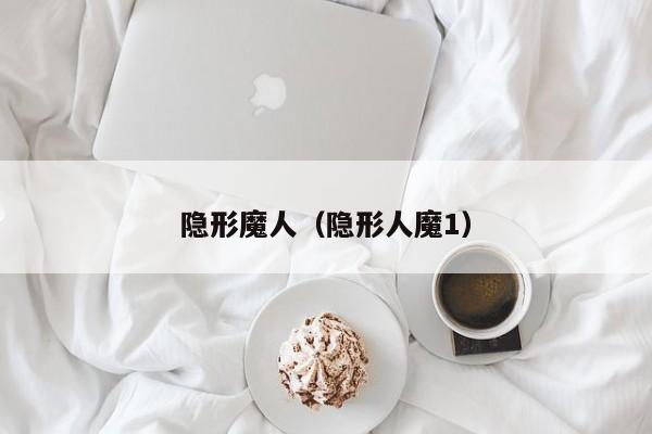 隐形魔人（隐形人魔1）