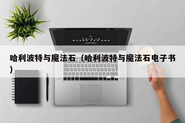 哈利波特与魔法石（哈利波特与魔法石电子书）
