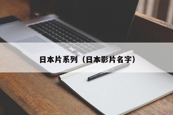 日本片系列（日本影片名字）