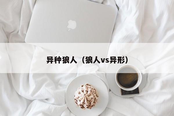 异种狼人（狼人vs异形）