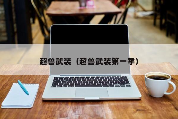 超兽武装（超兽武装第一季）