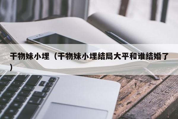 干物妹小埋（干物妹小埋结局大平和谁结婚了）