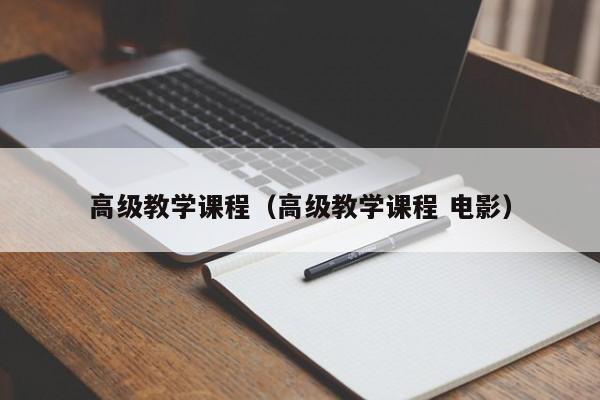 高级教学课程（高级教学课程 电影）