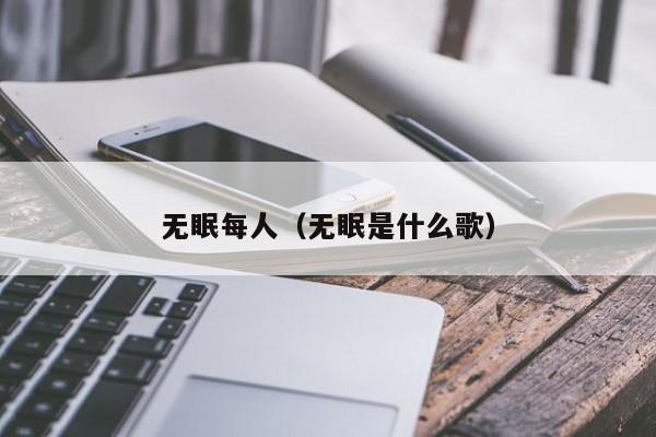无眠每人（无眠是什么歌）