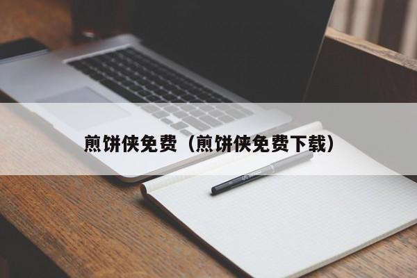 煎饼侠免费（煎饼侠免费下载）