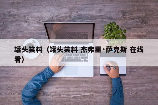 罐头笑料（罐头笑料 杰弗里·萨克斯 在线看）