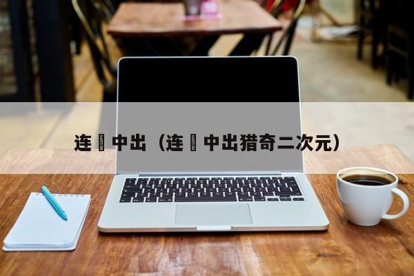连発中出（连発中出猎奇二次元）