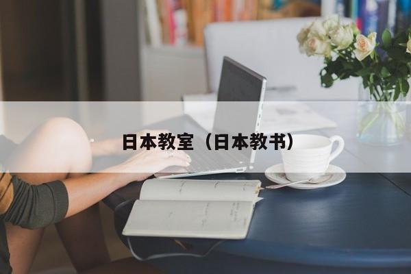日本教室（日本教书）