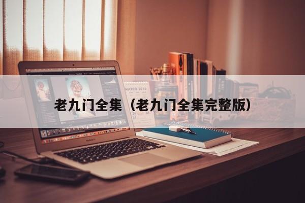 老九门全集（老九门全集完整版）