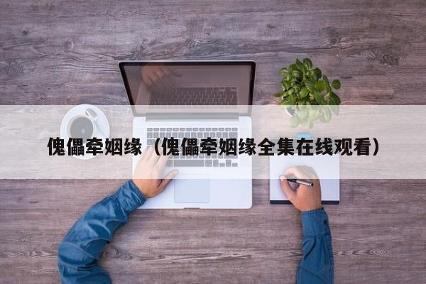 傀儡牵姻缘（傀儡牵姻缘全集在线观看）