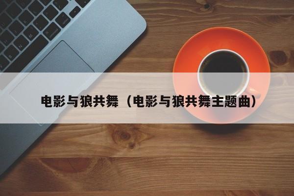 电影与狼共舞（电影与狼共舞主题曲）