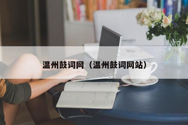 温州鼓词网（温州鼓词网站）