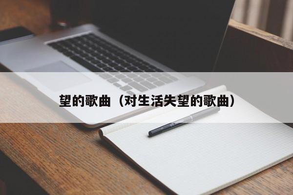 望的歌曲（对生活失望的歌曲）